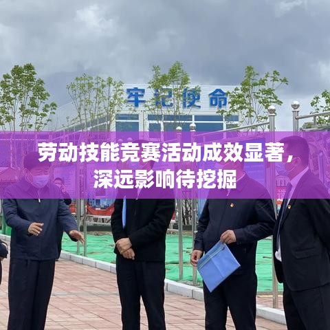 劳动技能竞赛活动成效显著，深远影响待挖掘