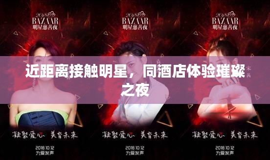 近距离接触明星，同酒店体验璀璨之夜
