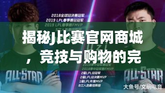 揭秘J比赛官网商城，竞技与购物的完美融合体验