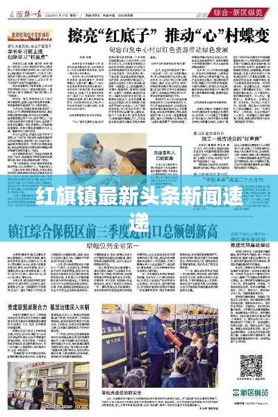 红旗镇最新头条新闻速递