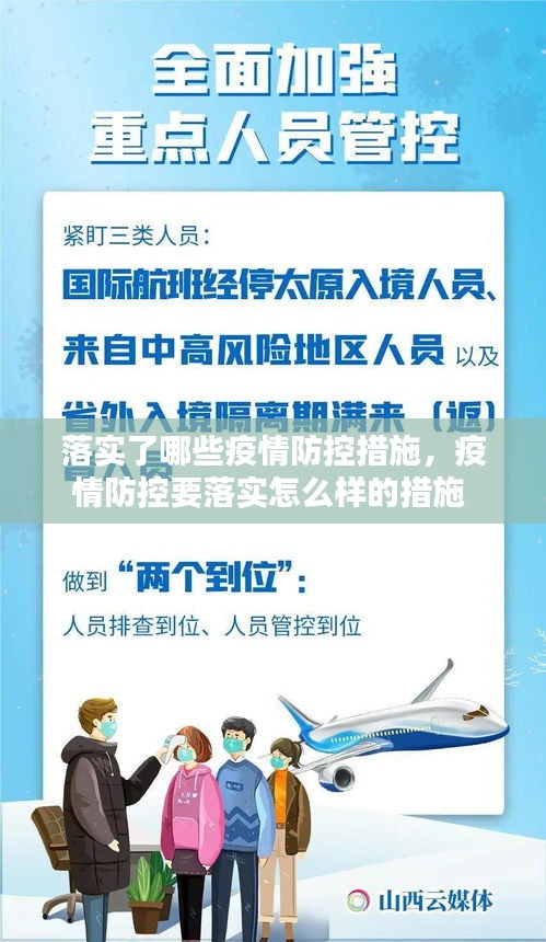 落实了哪些疫情防控措施，疫情防控要落实怎么样的措施 