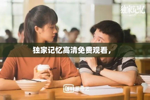独家记忆高清免费观看， 