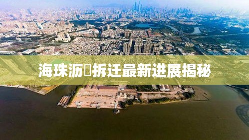 海珠沥滘拆迁最新进展揭秘