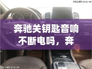 奔驰关钥匙音响不断电吗，奔驰遥控锁车喇叭不响 