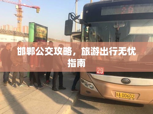 邯郸公交攻略，旅游出行无忧指南