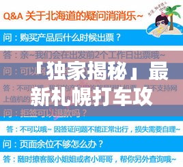 「独家揭秘」最新札幌打车攻略，轻松出行不迷路！