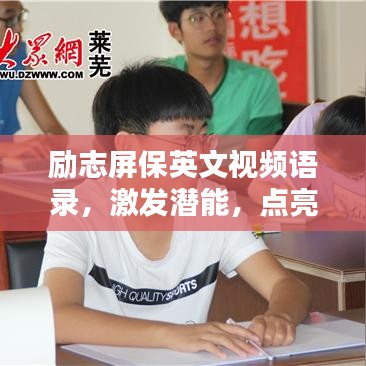 励志屏保英文视频语录，激发潜能，点亮人生力量