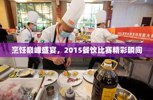 烹饪巅峰盛宴，2015餐饮比赛精彩瞬间