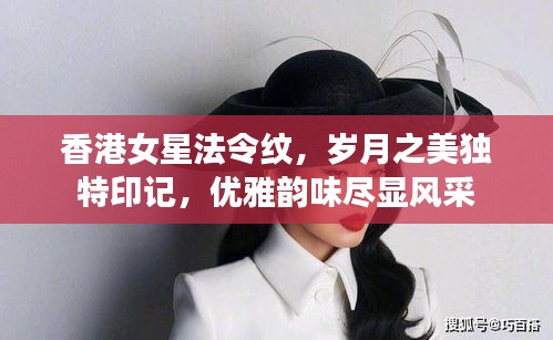 香港女星法令纹，岁月之美独特印记，优雅韵味尽显风采
