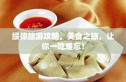 绥德旅游攻略，美食之旅，让你一吃难忘！
