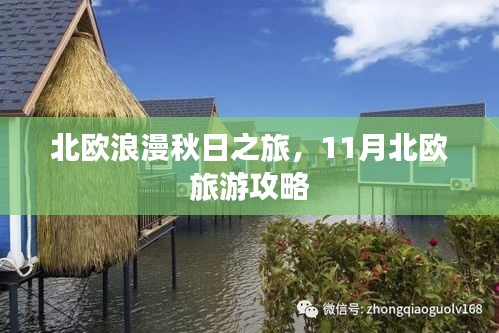 北欧浪漫秋日之旅，11月北欧旅游攻略