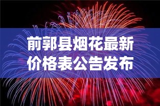前郭县烟花最新价格表公告发布