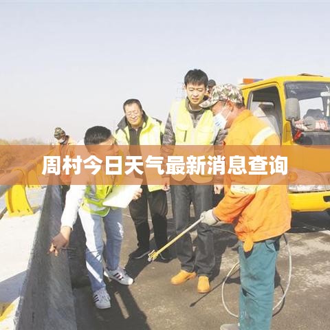 周村今日天气最新消息查询