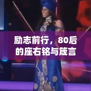 励志前行，80后的座右铭与箴言，成就梦想的力量之源