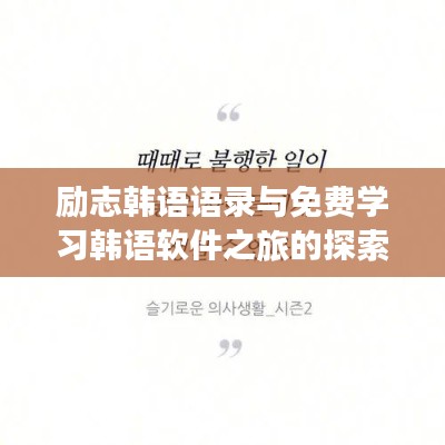 励志韩语语录与免费学习韩语软件之旅的探索