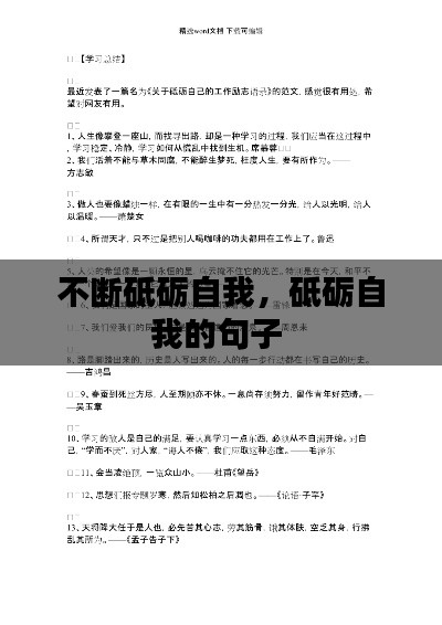不断砥砺自我，砥砺自我的句子 