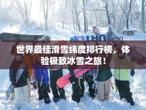 世界最佳滑雪纬度排行榜，体验极致冰雪之旅！