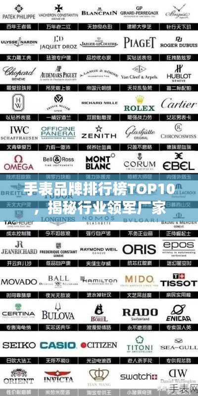 手表品牌排行榜TOP10，揭秘行业领军厂家