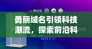 勇丽域名引领科技潮流，探索前沿科技时代新风尚