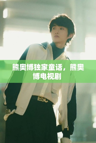 熊奥博独家童话，熊奥博电视剧 