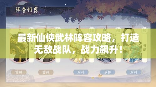 最新仙侠武林阵容攻略，打造无敌战队，战力飙升！