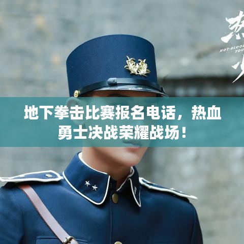 地下拳击比赛报名电话，热血勇士决战荣耀战场！