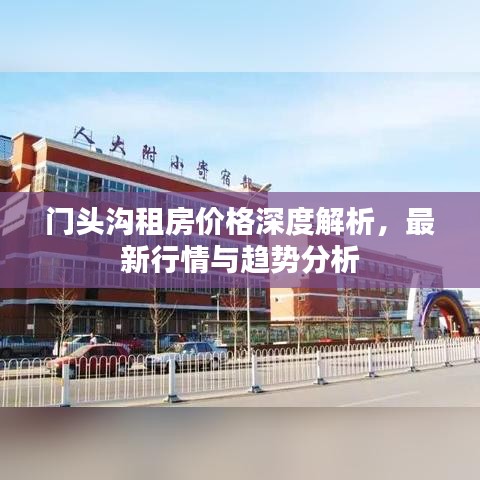 门头沟租房价格深度解析，最新行情与趋势分析