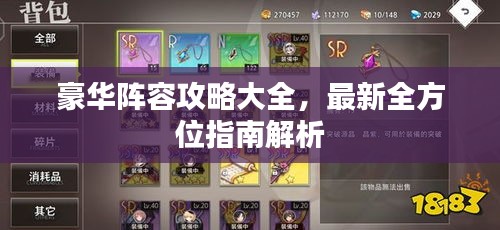豪华阵容攻略大全，最新全方位指南解析