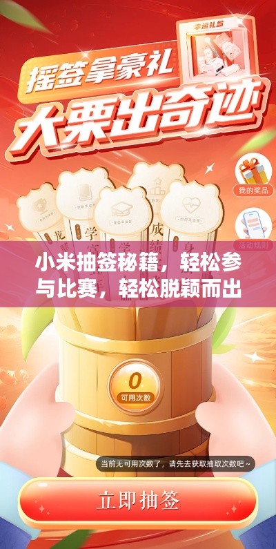 小米抽签秘籍，轻松参与比赛，轻松脱颖而出！