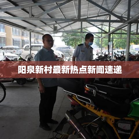 阳泉新村最新热点新闻速递