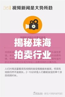 揭秘珠海拍卖行业的秘密套路，新闻头条重磅报道！