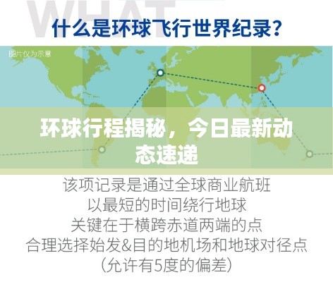 环球行程揭秘，今日最新动态速递