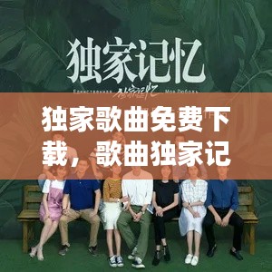 独家歌曲免费下载，歌曲独家记忆原唱 