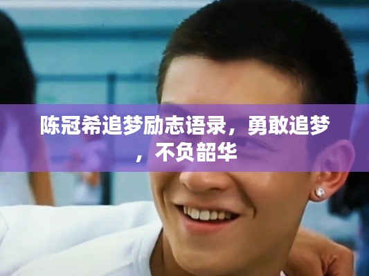陈冠希追梦励志语录，勇敢追梦，不负韶华