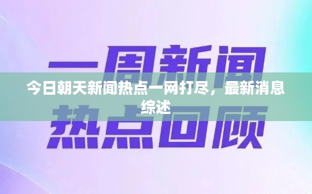 今日朝天新闻热点一网打尽，最新消息综述