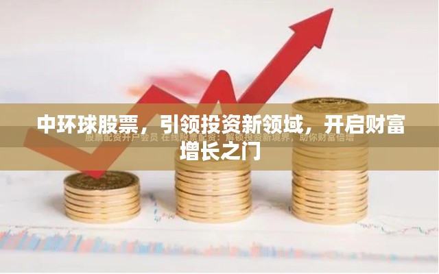 中环球股票，引领投资新领域，开启财富增长之门