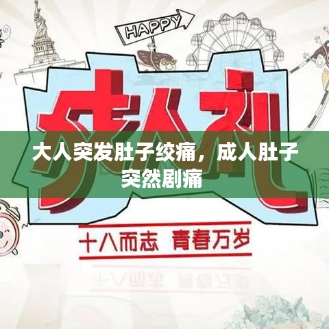 大人突发肚子绞痛，成人肚子突然剧痛 