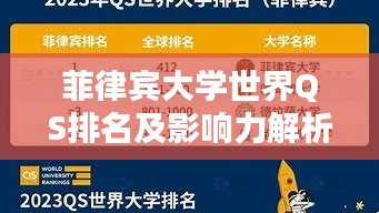 菲律宾大学世界QS排名及影响力解析