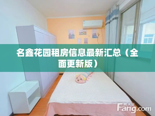 名鑫花园租房信息最新汇总（全面更新版）