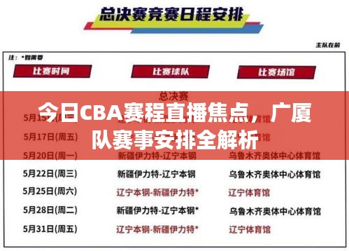 今日CBA赛程直播焦点，广厦队赛事安排全解析