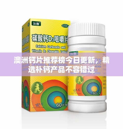 澳洲钙片推荐榜今日更新，精选补钙产品不容错过