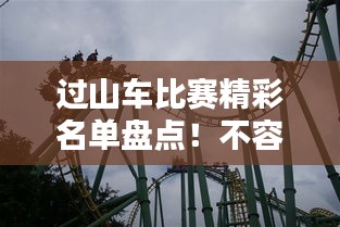 过山车比赛精彩名单盘点！不容错过的刺激盛宴！