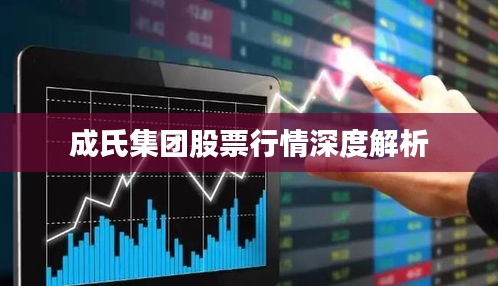 成氏集团股票行情深度解析