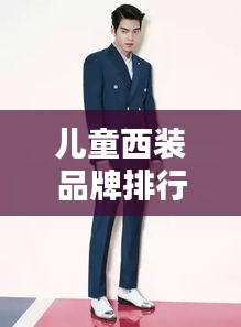 儿童西装品牌排行榜TOP10，精选推荐！
