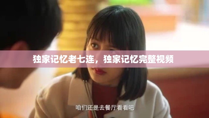 独家记忆老七连，独家记忆完整视频 