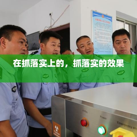 在抓落实上的，抓落实的效果 