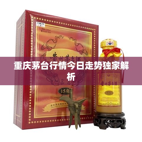 重庆茅台行情今日走势独家解析