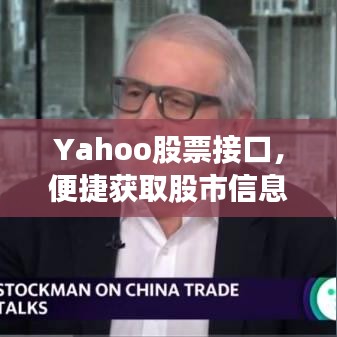 Yahoo股票接口，便捷获取股市信息的渠道