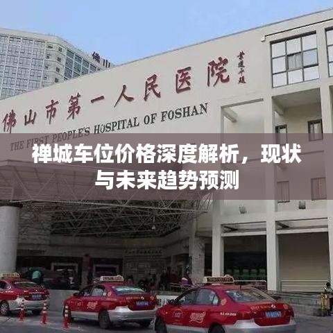 禅城车位价格深度解析，现状与未来趋势预测