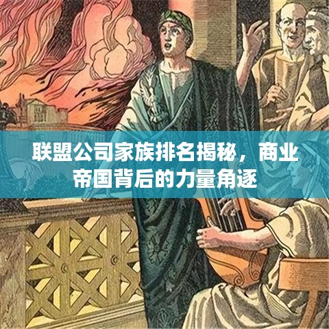 联盟公司家族排名揭秘，商业帝国背后的力量角逐